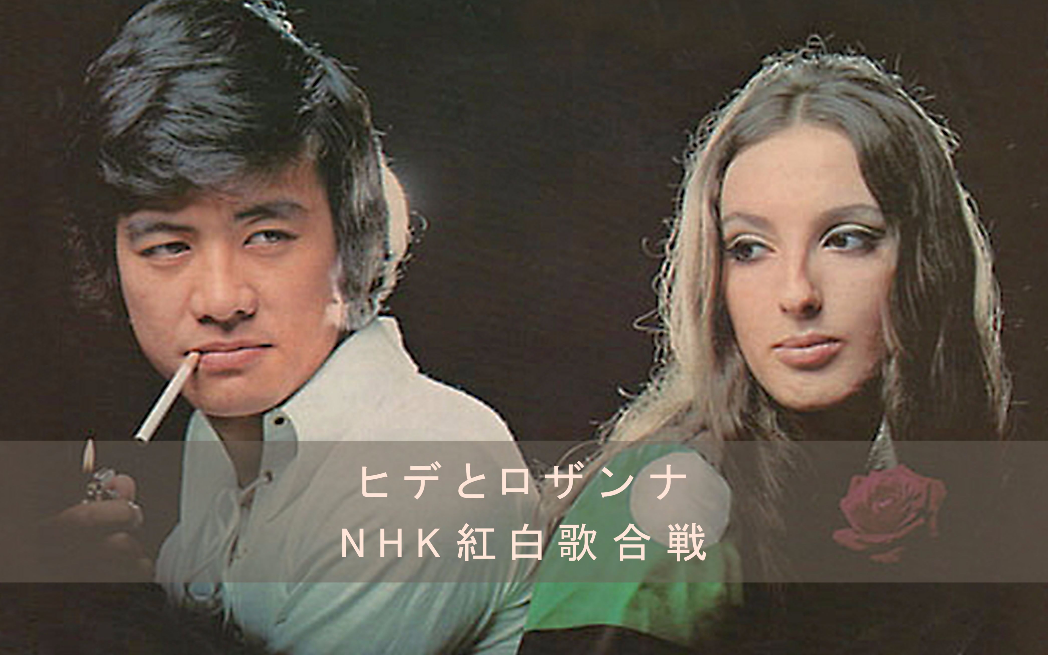 【ヒデとロザンナの紅白歌合戦】_哔哩哔哩 (゜゜)つロ 干杯bilibili