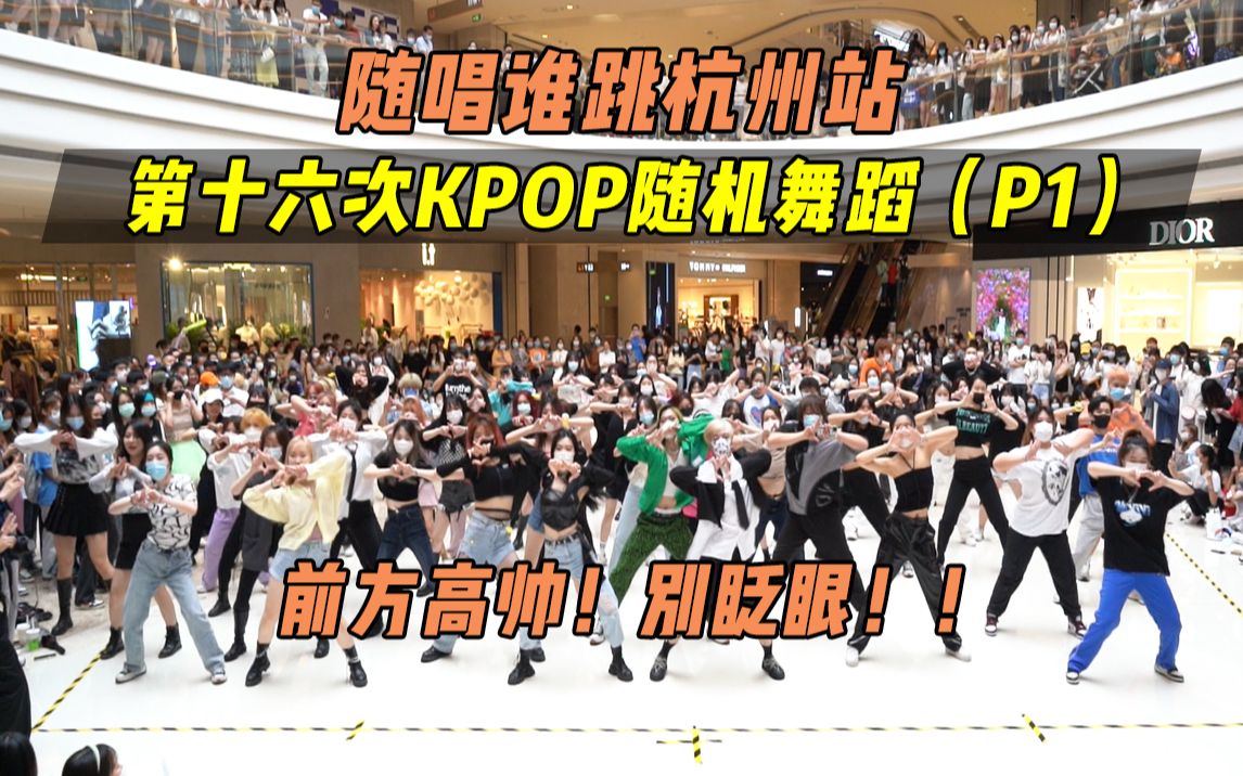 【随唱谁跳】前方高帅！别眨眼！！杭州站第十六次KPOP随机舞蹈（P1），KPOP Random Dance Game
