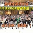 【随唱谁跳】前方高帅！别眨眼！！杭州站第十六次KPOP随机舞蹈（P1），KPOP Random Dance Game