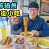 江苏扬州东关街小吃，饺面盐水鹅，黄桥烧饼酱菜，阿星吃赤豆元宵