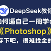 【DeepSeek教你学PS教程】2025最全最细的PS零基础全套教程，别再走弯路了，逼自己一周学完，P图邪术爆涨！！从0基础小白到PS大佬只要这套就够了