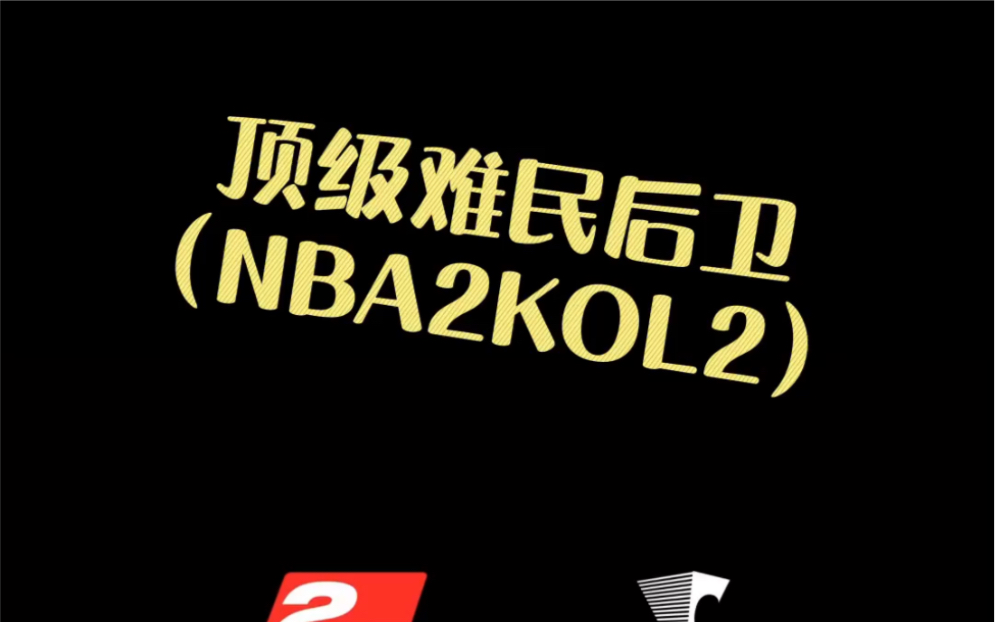 【NBA2KOL2】顶级难民PG/振哥爱电竞哔哩哔哩bilibili