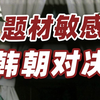 题材敏感，却能成为票房冠军！8.9分的韩国神片，结尾载入史册！详解经典《共同警备区