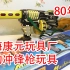 【方老弟模玩】80年代 上海康元玩具厂 电动冲锋枪玩具！铁皮玩具！