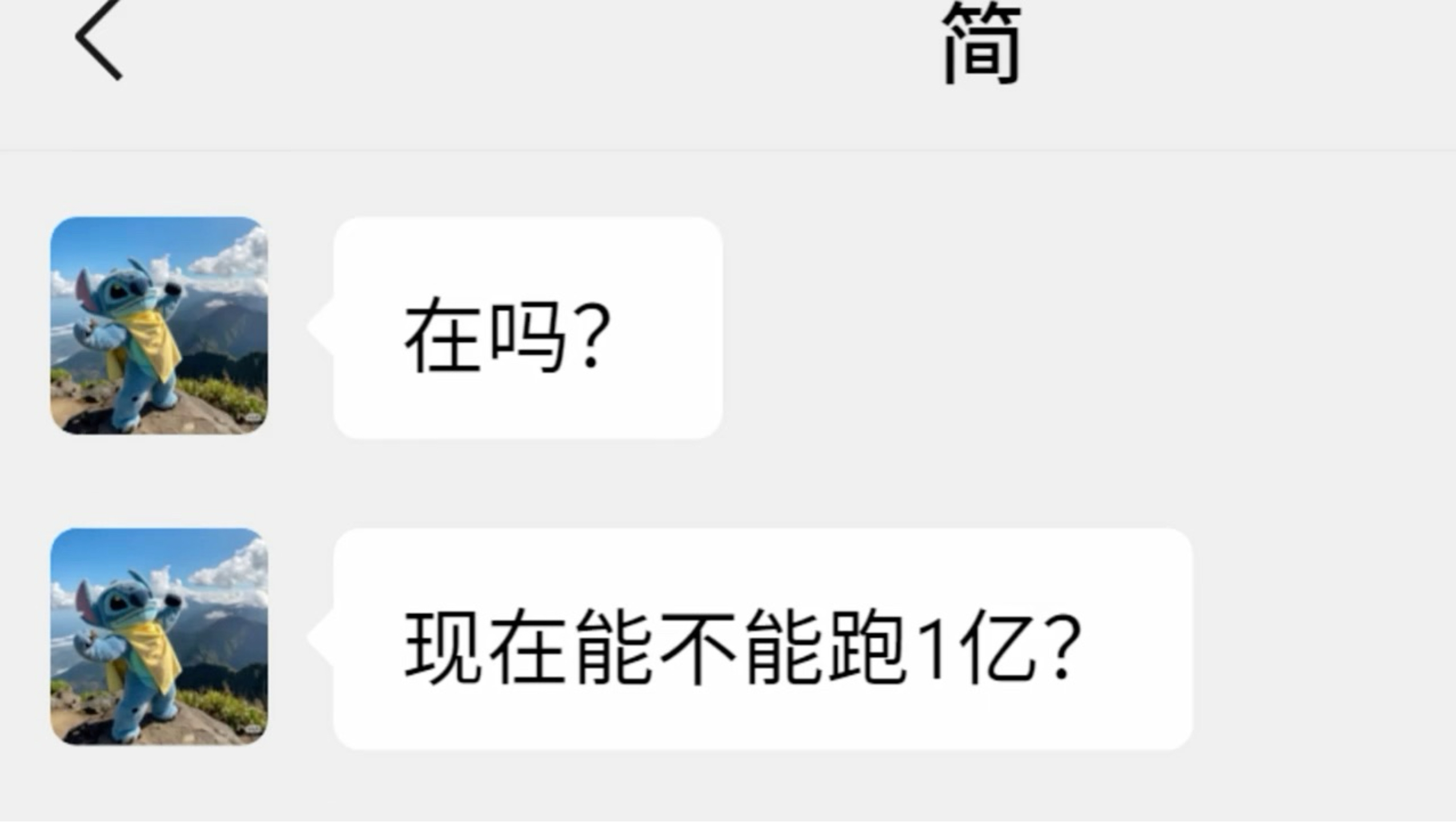 只准你接～