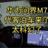 华为问界M7更新了代客泊车，科幻照进现实！