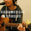 我的G调吉他和弦这么简单？但是得「有缘人」才看的下去