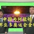 为何中国拿金牌能力这么强？日本专家认为关键并不在于人多！(中日双语)(12/08/07)