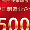 喜报丨人民控股上榜“2025中国制造业企业500强”榜单