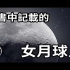 22-9-14古書中記載的一個女月球人 _ 老高與小茉 Mr & Mrs Gao-(1080p)