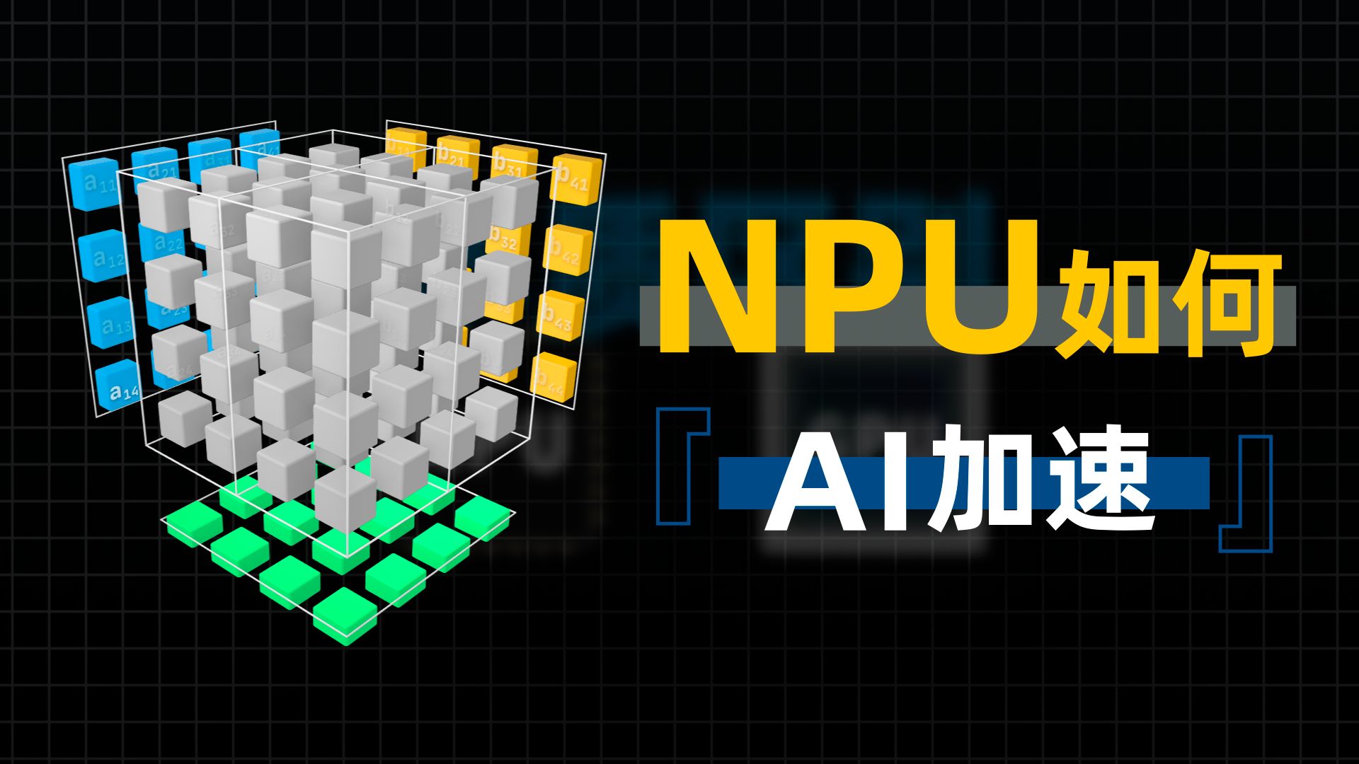 比GPU更快！NPU是如何实现AI加速的？