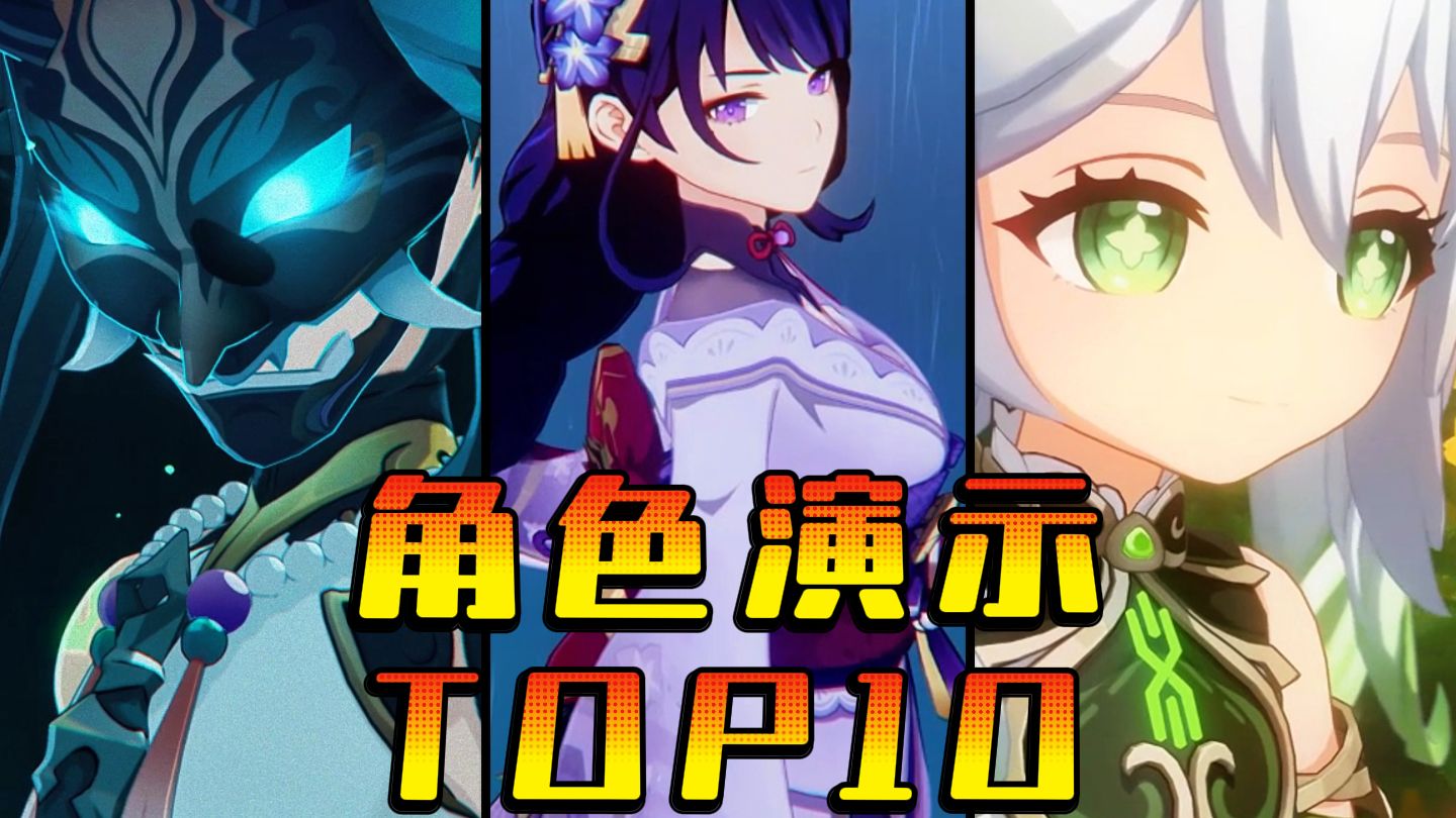 【原神】收藏量最高的10个角色演示！第一名毋庸置疑