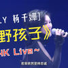 【4K60FPS】杨千嬅《野孩子》明知爱这种男孩子也许只能如此
