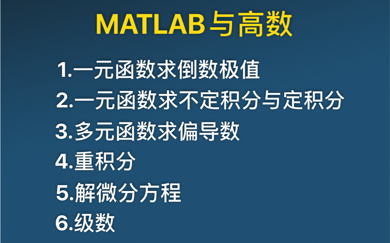 Matlab与高数 求导数 定积分 不定积分 偏导数 重积分 极值 线面积分 级数 微分方程 哔哩哔哩 つロ干杯 Bilibili