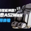 万元旗舰享受，荣泰A52Max按摩椅评测