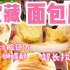 一口气吃了十种面包！甜食天堂～宁波宝藏面包店派小甜探店！
