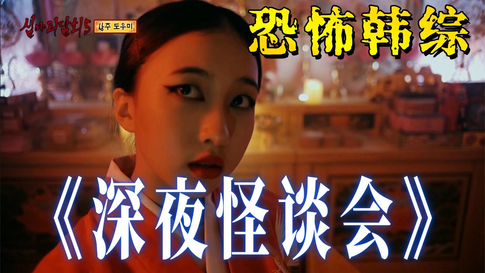 做恐怖电影解说这么久，头一次被综艺节目吓到......
