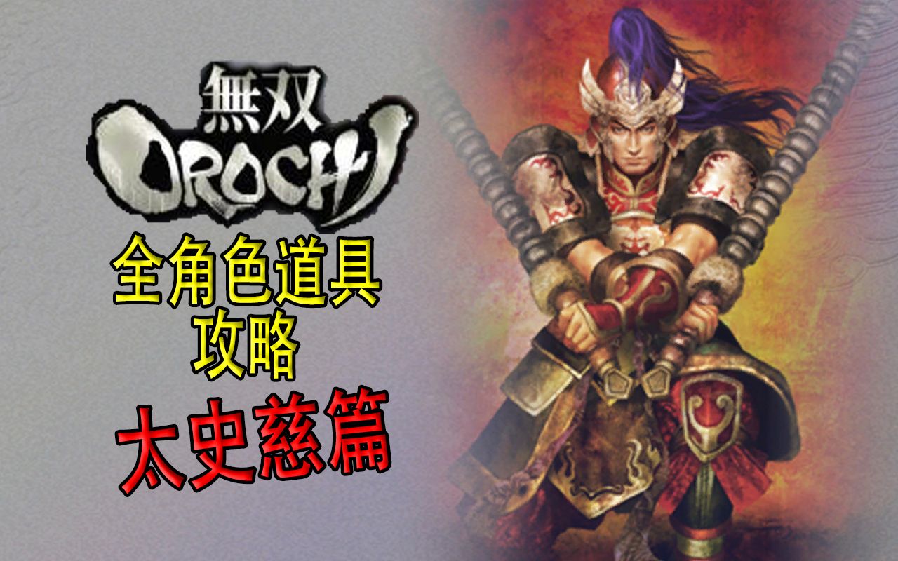 【老简】《无双大蛇》全角色道具获得攻略 P55 太史慈——六十日誓书