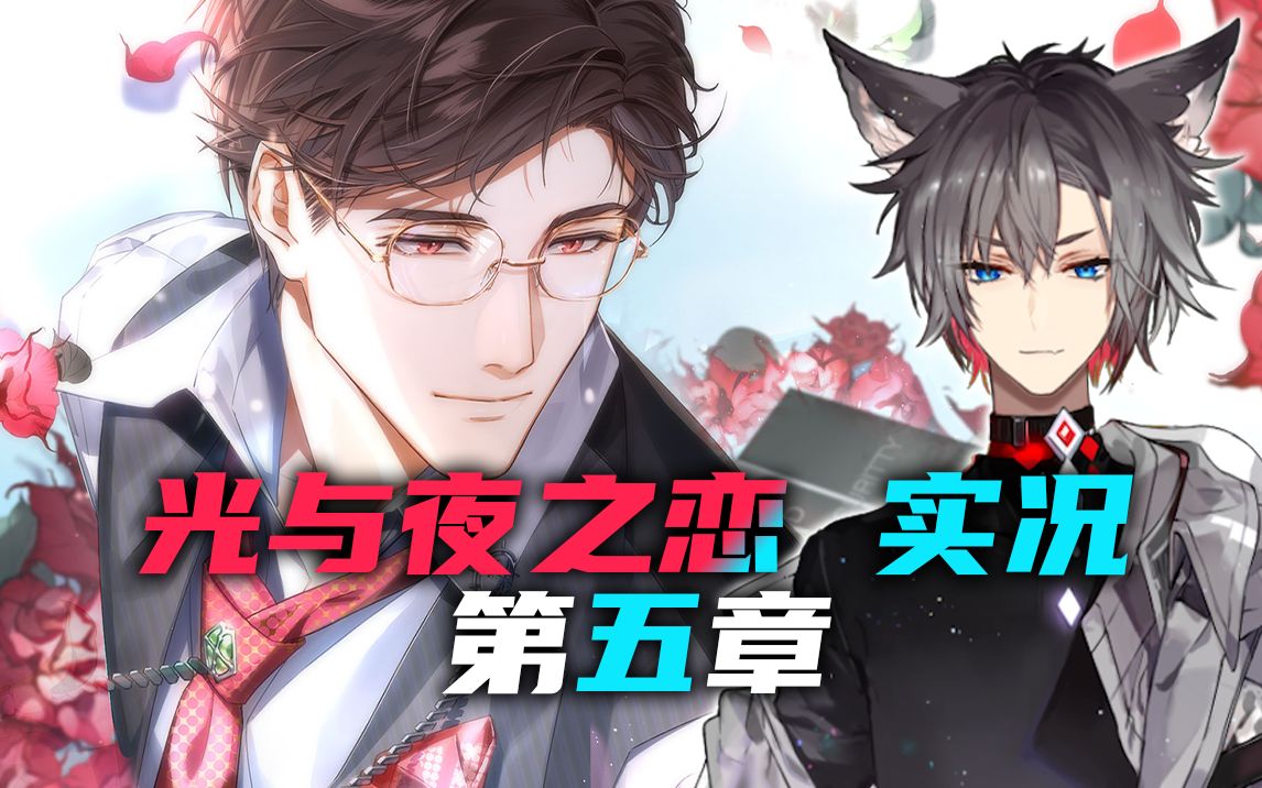 小狼xf光与夜之恋实况第五章