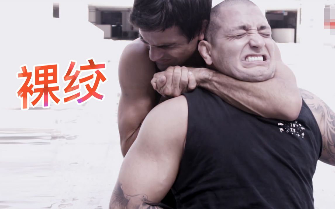 街头柔术裸绞巴西柔术bjj