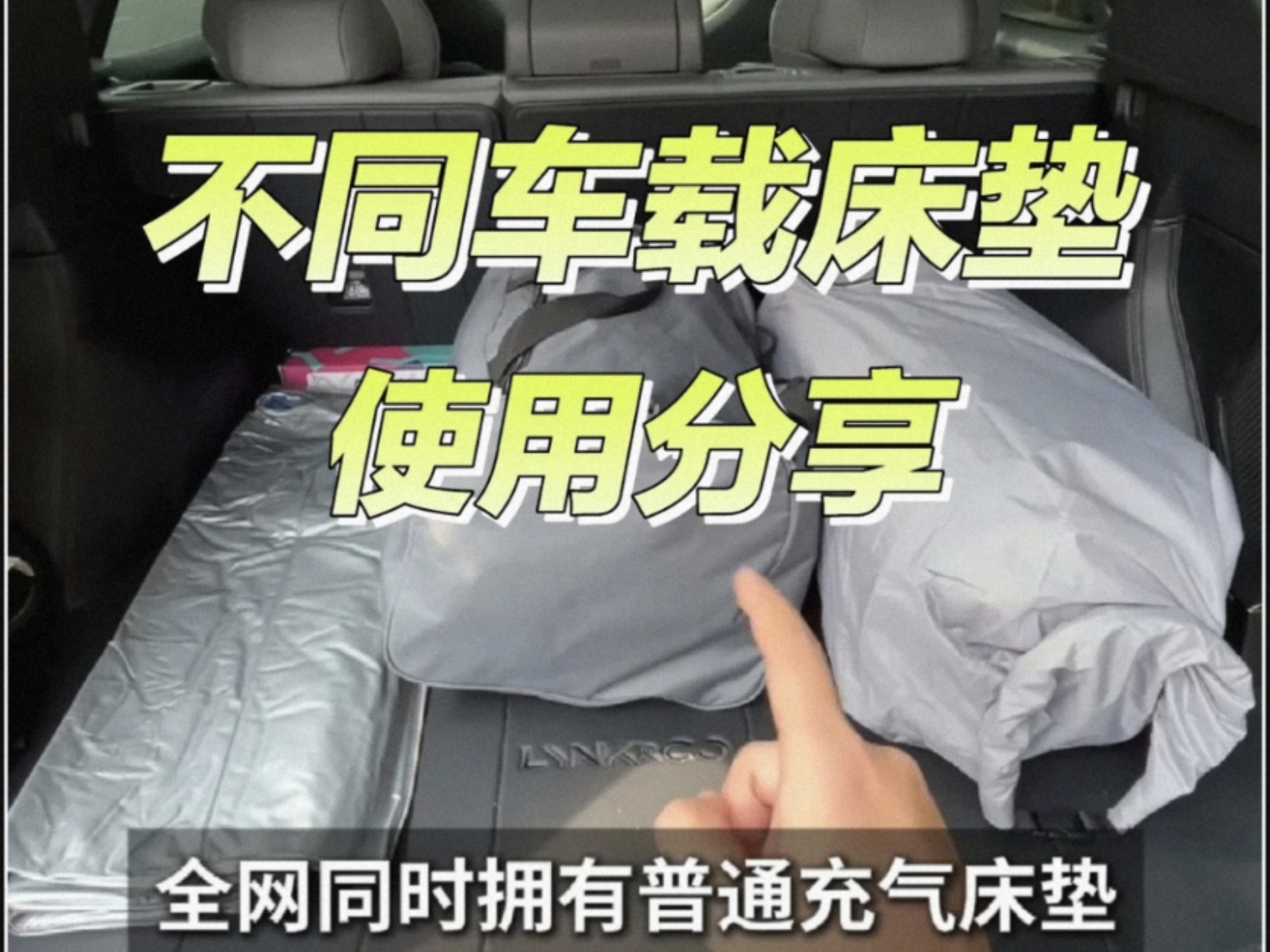 不同车载床垫，以及床车方案的→全方位使用分享