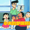 小夫梦境中的自己是一个高富帅？大雄抛弃蓝胖子独自逃走