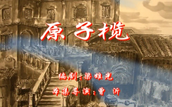 [第一季：76]七十二家房客：原子揽