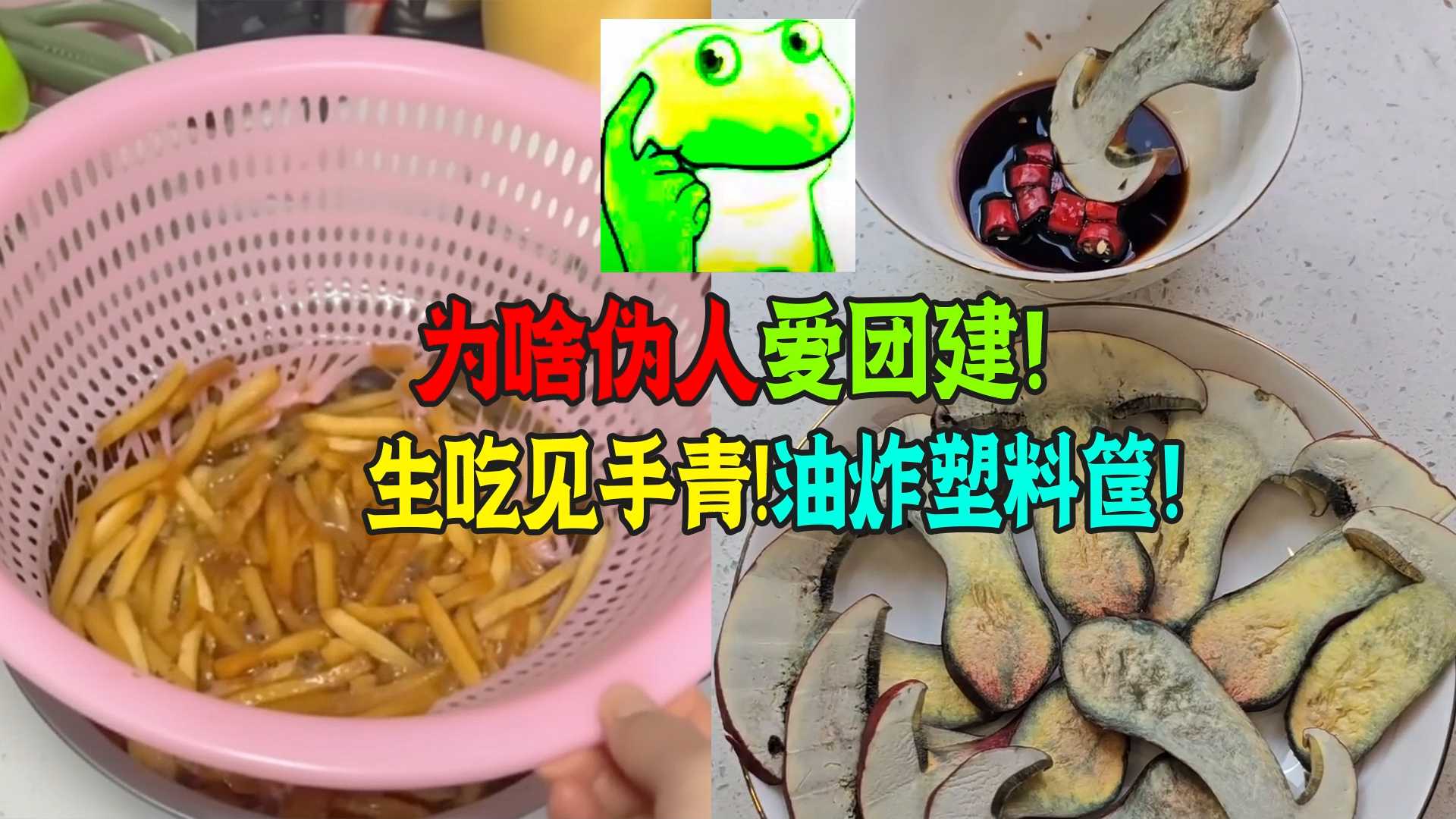 坏人再聪明不如蠢人灵机一动，生吃见手青!水下剪电线油炸塑料筐！