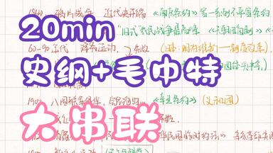 20min过完<em class="keyword">中国近现代史</em>   考研<em class="keyword">史纲</em>+毛中特知识点大串联