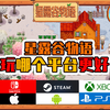 星露谷物语玩哪个平台更好？不同版本优缺点对比介绍（Switch、Steam、Xbox、PS4、PSV、电脑版、手机版）_星露谷物语