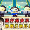 蛋仔派对：蛋岛保安不一般，跳舞只跳科目三！黑心餐馆浮出水面_实况解说