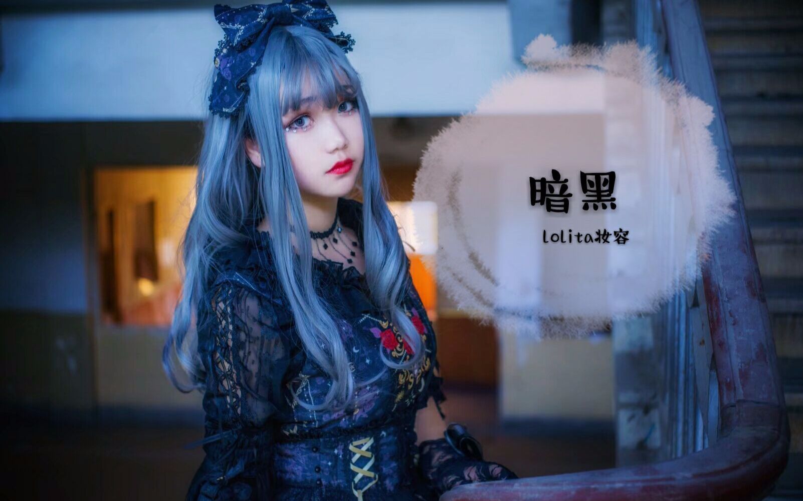 流程向教程暗黑系lolita妆面翻车妆教结尾正片
