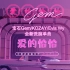 【宝石Gem】《爱的恰恰》官方版MV来啦！