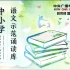 《中国人失掉自信力了吗》中小学语文示范诵读库 九年级上册