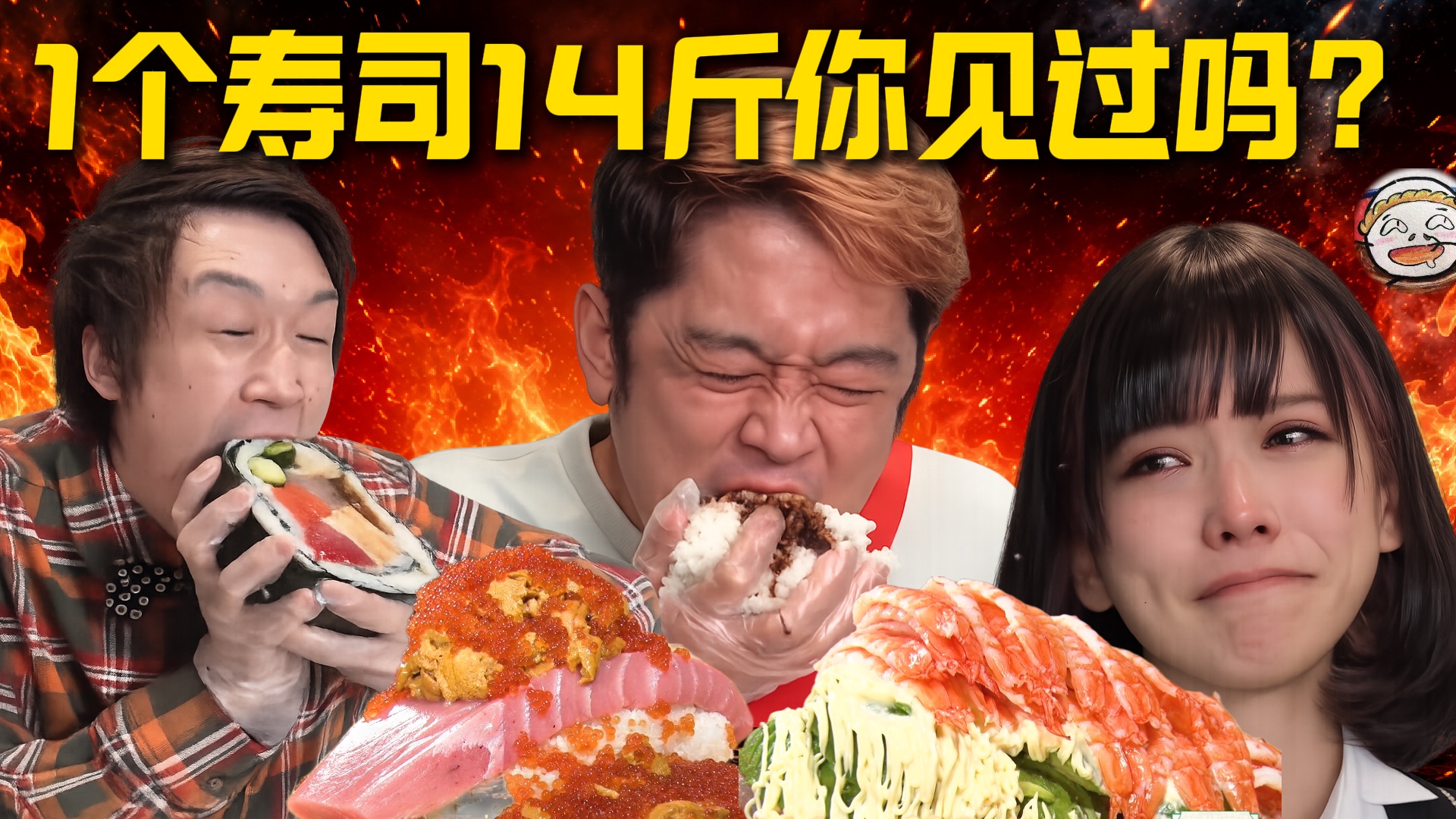 史诗级巨大寿司 金枪鱼疯狂往里放！吃得冒油 看得过瘾《胃袋挑战》