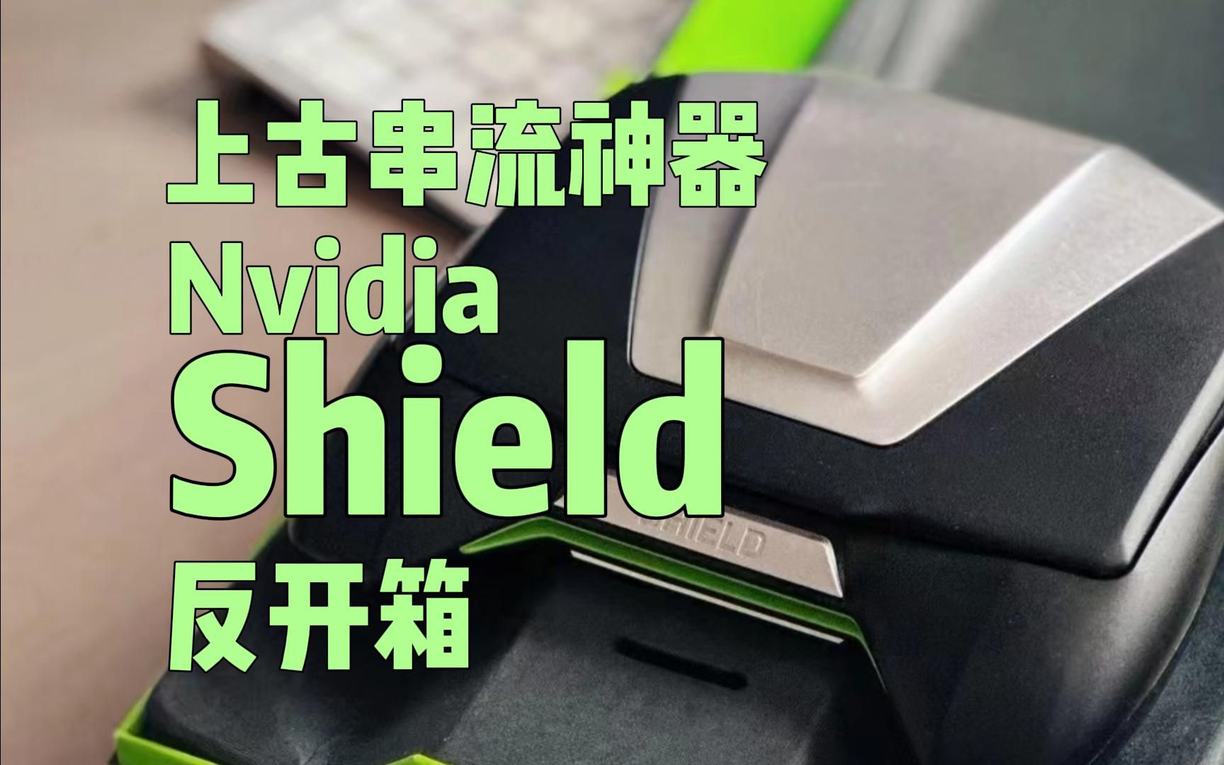 反开箱！上古串流一代神器Nvidia Shield