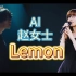 当AI赵女士翻唱了八爷的Lemon-【Ai Aimer】【VITS】
