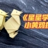 【星星学堂】——小黄鸡折纸公益教程