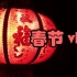 春节vlog |赶在正月发布就是合格的春节vlog| 北京家人团聚+吉林美食+新家接财神=完美春节