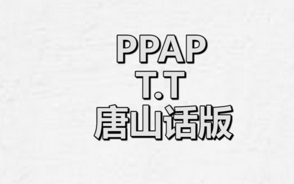 洗脑神曲【ppap】唐山话版