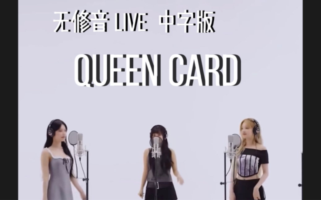 gidle 女娃 Queen card 昆卡 全开麦 无修音 live 版 看看你家娃的实力放送哔哩哔哩bilibili