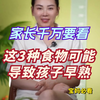 这3种食物可能让孩子早熟，家长千万要看