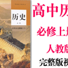 【高中历史】高一历史必修上册同步基础教材教学网课丨人教版部编统编新课标必修上丨2021重点学习完整版最新视频