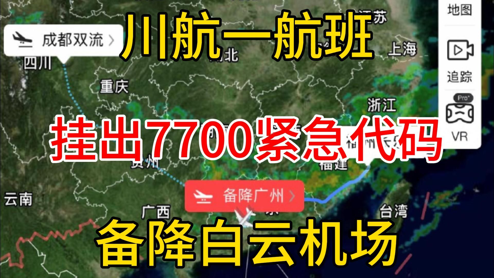 突发!川航一航班挂出7700紧急代码备降广州白云机场2月7日热点追踪联播3号哔哩哔哩bilibili