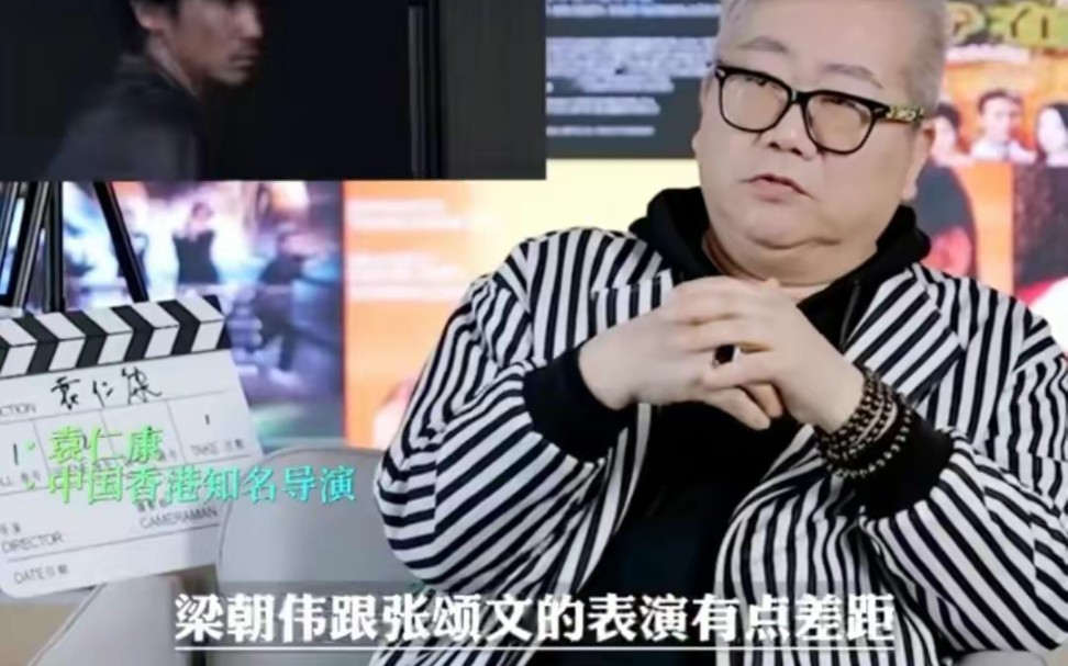 香港知名导演:梁朝伟跟张颂文的表演有点差距，演技输给了张颂文