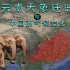 云南野生大象的迁徙与中国气候变化