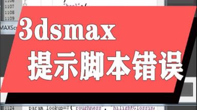<em class="keyword">3DMAX</em>视频教程 3dsmax提示<em class="keyword">脚本</em>错误