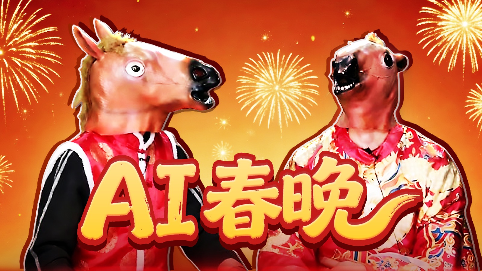 小年夜最癫的AI赛博榨菜