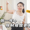 一个视频告诉你坚持运动的意义！！微胖博主身材纬度更新啦