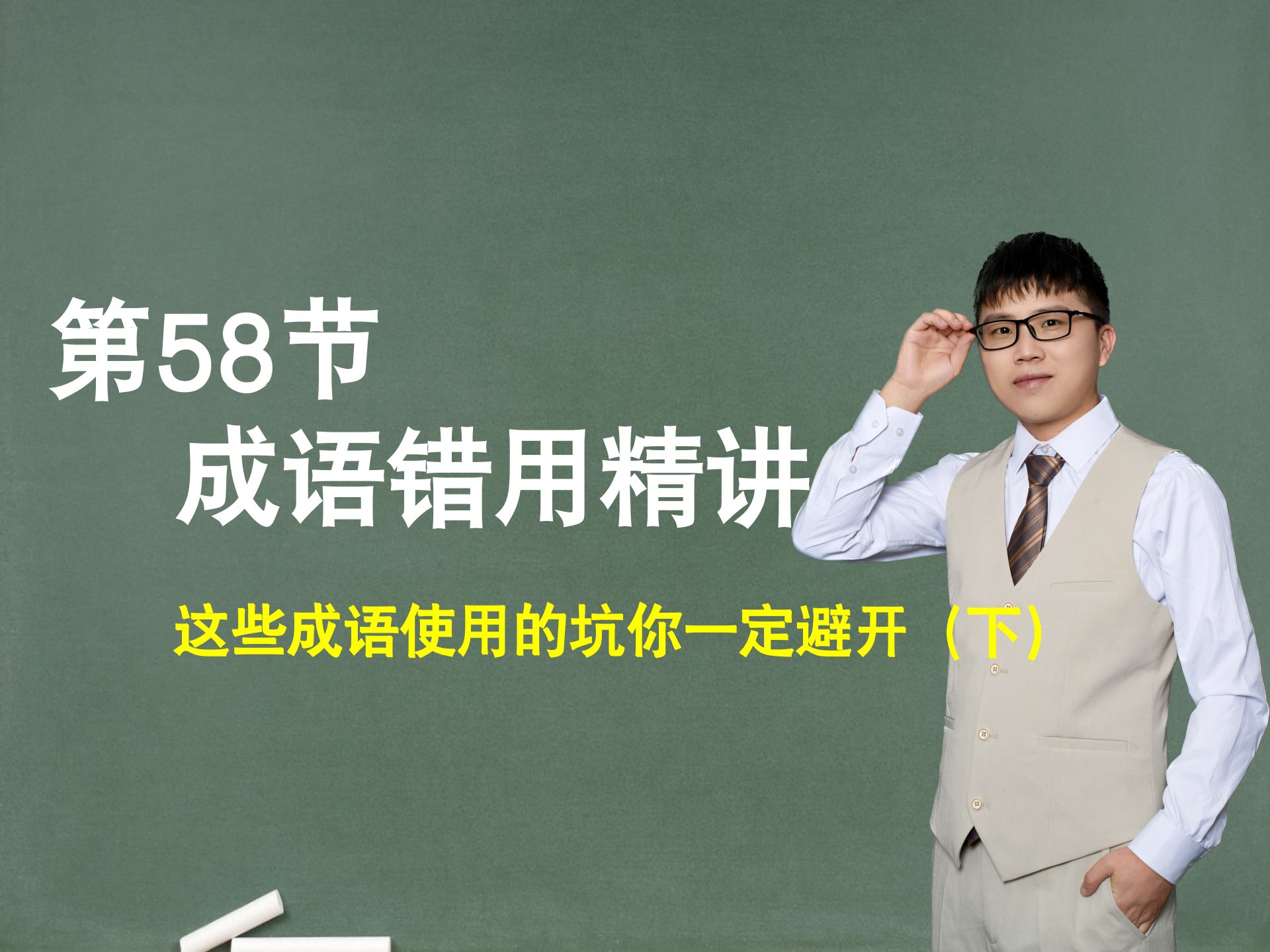 【成语错用】第58节：成语错用精讲，这些成语使用的坑你一定避开（下）